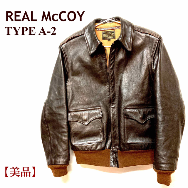 THE REAL McCOY'S - 【美品】 リアルマッコイズ　TYPE A-2 REAL MCCOY ジャケット