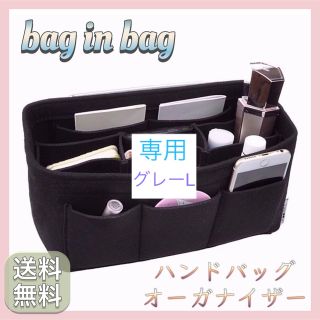 【新品】★専用★ ハンドバッグオーガナイザー フェルト仕様 バックインバック(その他)