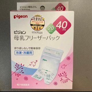 ピジョン 母乳フリーザーパック 40ml 20枚 新品(その他)