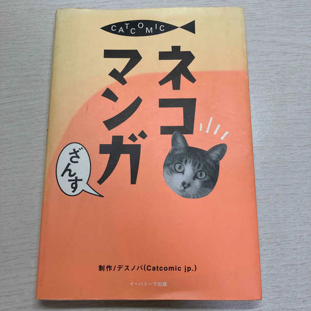 ネコマンガ　デスノバ エンタメ/ホビーの本(その他)の商品写真