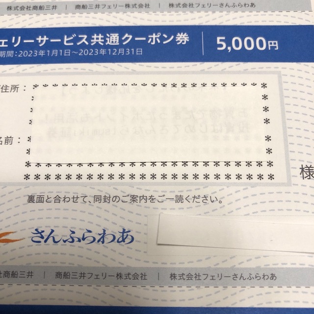 【5,000円分 2枚】さんふらわあ フェリー共通クーポン券