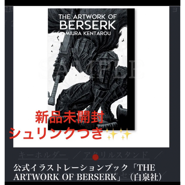 未開封　ベルセルク THE ARTWORK OF BERSERK シュリンク付き