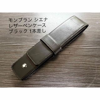 モンブラン(MONTBLANC)のモンブラン シエナ レザーペンケース ブラック 1本差し(ペンケース/筆箱)