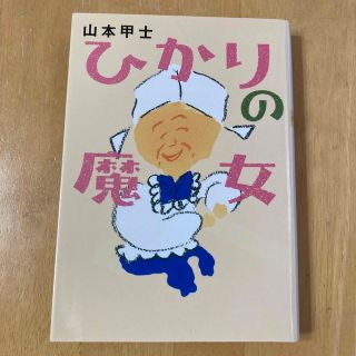 ひかりの魔女(文学/小説)