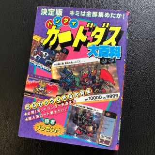 バンダイ(BANDAI)のカードダス大百科 決定版 バンダイ ケイブンシャ SDガンダム ガンドランダー(その他)