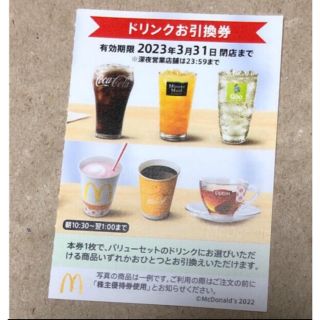 マクドナルド　株主優待券　ドリンク引換券　１枚(フード/ドリンク券)