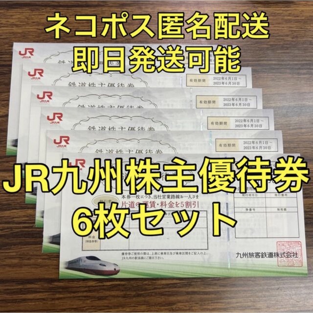 即日発送】JR九州 鉄道株主優待券 6枚セット 乗車券/交通券 乗車券
