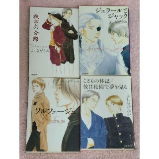 ハクセンシャ(白泉社)の執事の分際 ジェラールとジャック ソルフェージュ他 よしながふみ 文庫4冊セット(ボーイズラブ(BL))