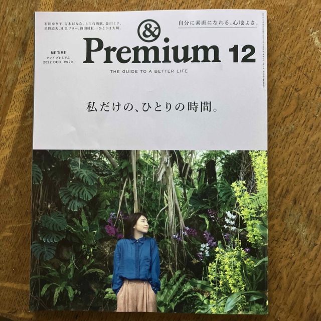 &Premium (アンド プレミアム) 2022年 12月号 エンタメ/ホビーの雑誌(その他)の商品写真