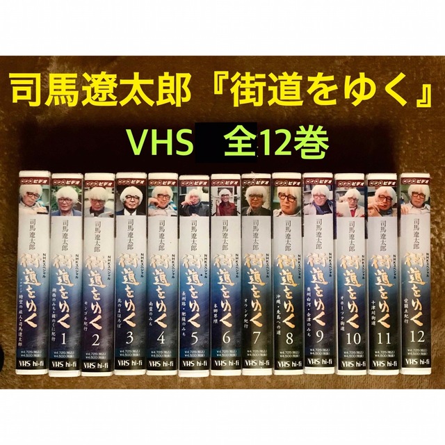 司馬遼太郎『街道をゆく』VHS12巻+1巻/全13巻 高評価なギフト 52%割引