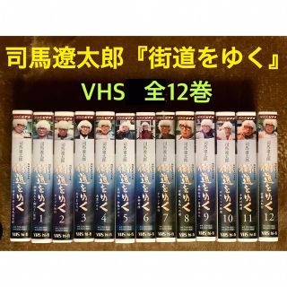 司馬遼太郎『街道をゆく』VHS12巻+1巻/全13巻(TVドラマ)