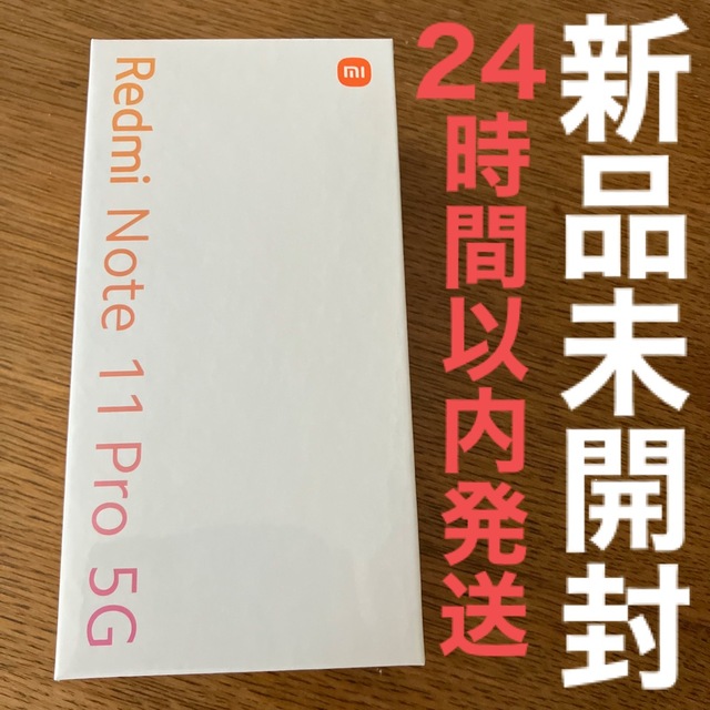 新品・未開封】Redmi Note 11 Pro 5G 128GB 16225円 スマホ/家電