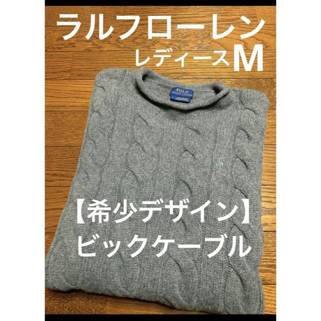 Ralph Lauren(ラルフローレン)の【希少デザイン】ラルフローレン ビックケーブル ニット セーター NO879 レディースのトップス(ニット/セーター)の商品写真