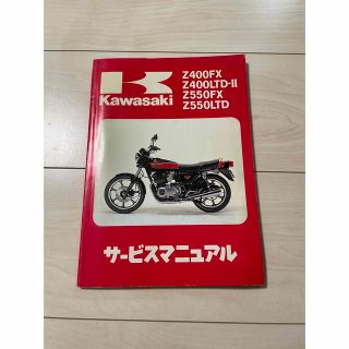 カワサキ(カワサキ)のカワサキ　Z400 FX サービスマニュアルLTD-II Z550FX LTD(カタログ/マニュアル)