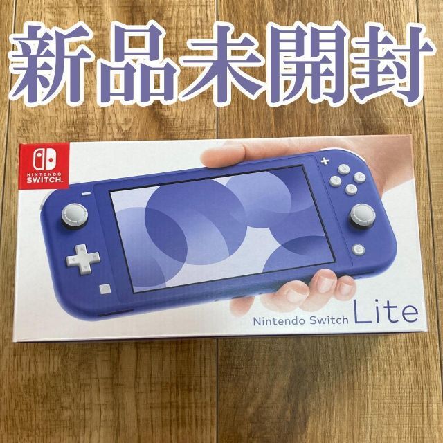限定数のみ 新品未開封✨ Nintendo Switch Lite ブルー 任天堂