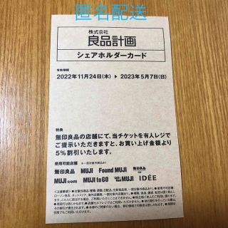 ムジルシリョウヒン(MUJI (無印良品))の無印良品株主優待カード(ショッピング)