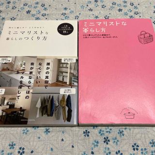 ミニマリストな暮らしのつくり方☆2冊セット(住まい/暮らし/子育て)