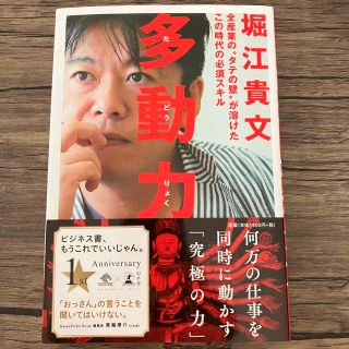 「多動力 全産業の“タテの壁”が溶けたこの時代の必須スキル」  堀江貴文(ビジネス/経済)