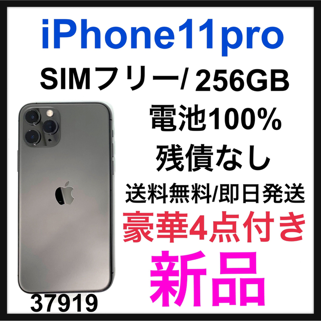 iPhone 11 Pro スペースグレイ 大容量256 GB SIMフリー