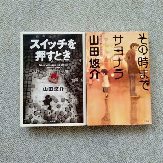 スイッチを押すとき•その時までサヨナラ(文学/小説)