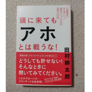 頭に来てもアホとは戦うな！ 人間関係を思い通りにし、最高のパフォ－マンスを実現(その他)