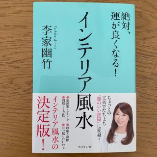 絶対、運が良くなる！インテリア風水(趣味/スポーツ/実用)