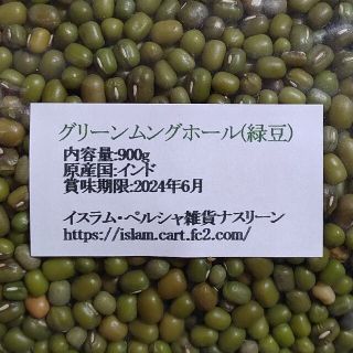 【NO.8】緑豆・900g×2袋・グリーンムングホール・乾燥豆(米/穀物)