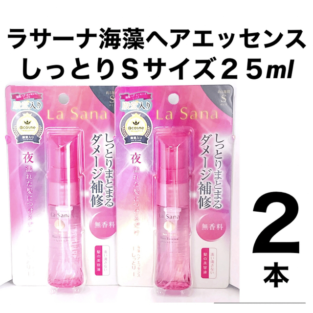 LaSana(ラサーナ)のLa Sana 海藻 ヘア エッセンス しっとり Ｓサイズ25ml 2本セット！ コスメ/美容のヘアケア/スタイリング(オイル/美容液)の商品写真