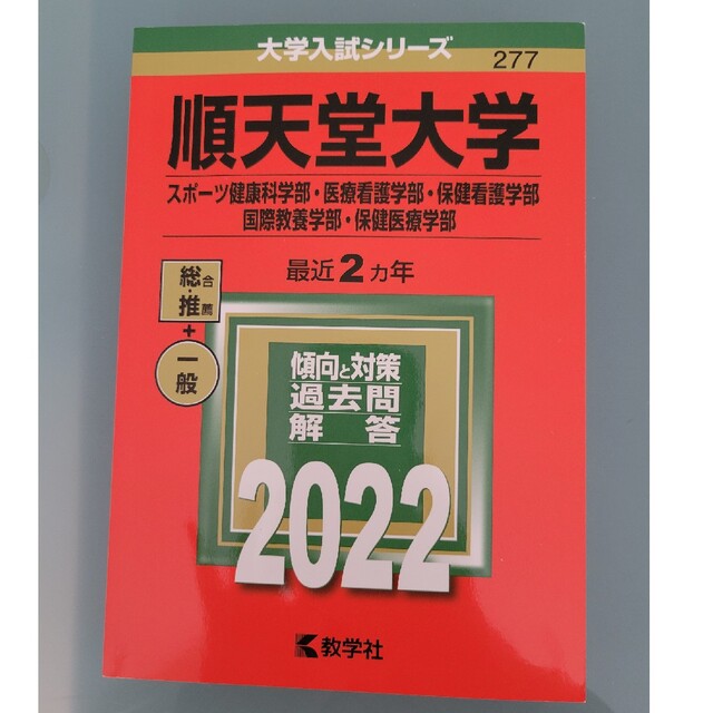 順天堂大学（スポーツ健康科学部・医療看護学部・保健看護学部・国際教養学部・保健医 エンタメ/ホビーの本(語学/参考書)の商品写真