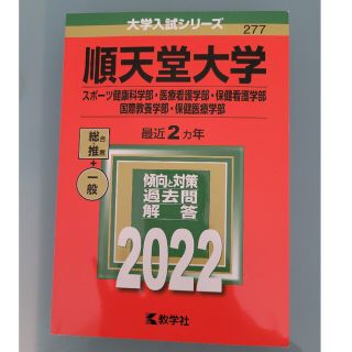 順天堂大学（スポーツ健康科学部・医療看護学部・保健看護学部・国際教養学部・保健医(語学/参考書)