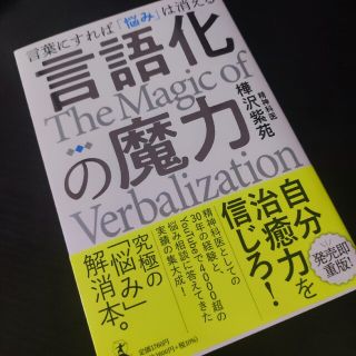 言語化の魔力　言葉にすれば「悩み」は消える(人文/社会)