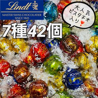 リンツ(Lindt)のリンツ リンドール 7種42個(菓子/デザート)