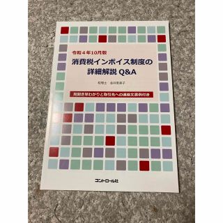 消費税インボイス制度の詳細解説Q &A(ビジネス/経済)