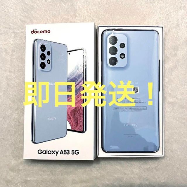 新品SAMSUNG Galaxy A53 オーサムブルー docomo