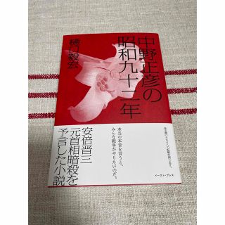 中野正彦の昭和九十二年　樋口毅宏(文学/小説)