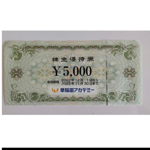 早稲田アカデミー5000円