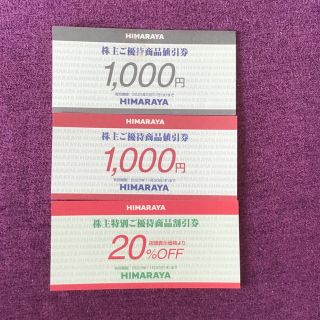 ヒマラヤ　株主優待券　2,000円(1,000円×2枚)＋20%off券(ショッピング)