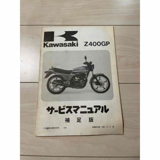 カワサキ(カワサキ)のZ400GP サービスマニュアル 補足版 川崎 カワサキ kawasaki(カタログ/マニュアル)