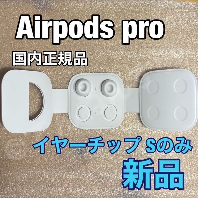 AirPods Pro イヤーチップx 新品・正規品 通販