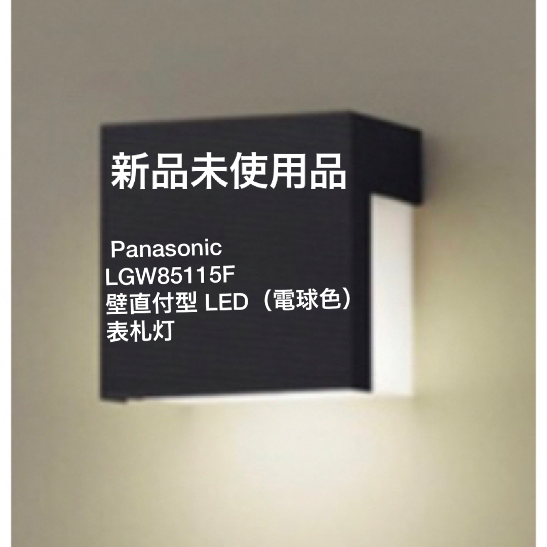 新品 Panasonic LGW85115F 壁直付型 LED（電球色）表札灯