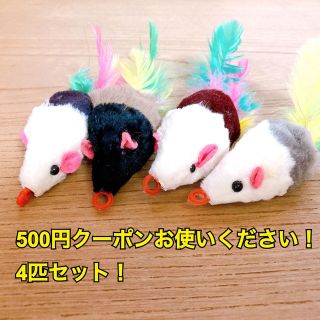 【クーポン消化に】猫 ネズミ おもちゃ 4匹セット！(猫)