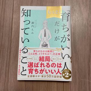 もっと！「育ちがいい人」だけが知っていること(文学/小説)