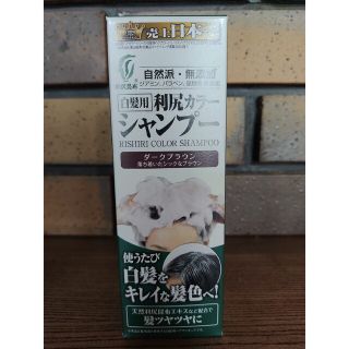 利尻カラーシャンプー ダークブラウン(200ml)(シャンプー)