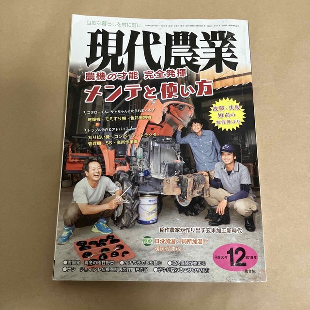 現代農業 2018年 12月号 エンタメ/ホビーの雑誌(専門誌)の商品写真