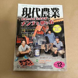 現代農業 2018年 12月号(専門誌)