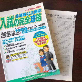 '22 受験用 北海道公立高校入試の完全(語学/参考書)