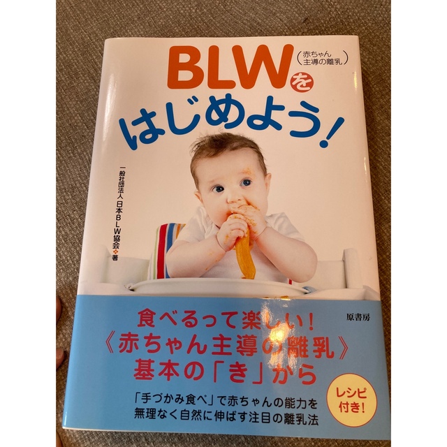 ＢＬＷ（赤ちゃん主導の離乳）をはじめよう！ エンタメ/ホビーの雑誌(結婚/出産/子育て)の商品写真