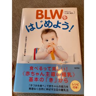 ＢＬＷ（赤ちゃん主導の離乳）をはじめよう！(結婚/出産/子育て)