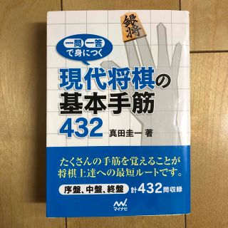 中古 古本 一問一答で身につく現代将棋の基本手筋４３２　マイナビ出版　真田圭一(趣味/スポーツ/実用)