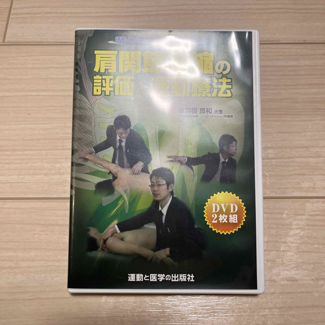 赤羽根良和肩関節拘縮の評価と運動療法　DVD